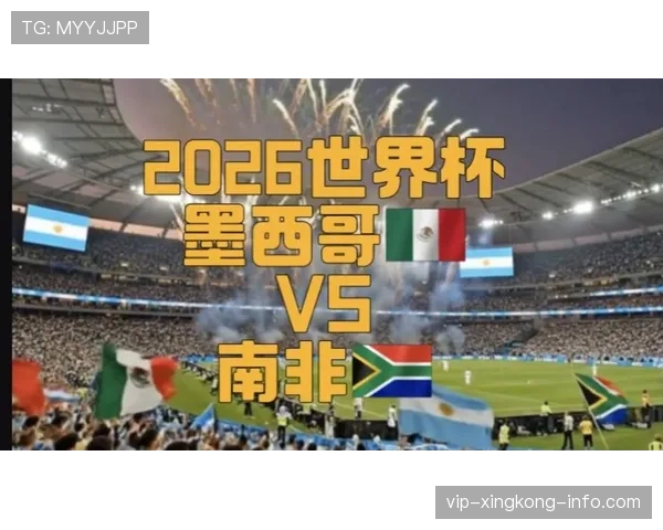 2026世界杯开幕战历史数据值得参考吗